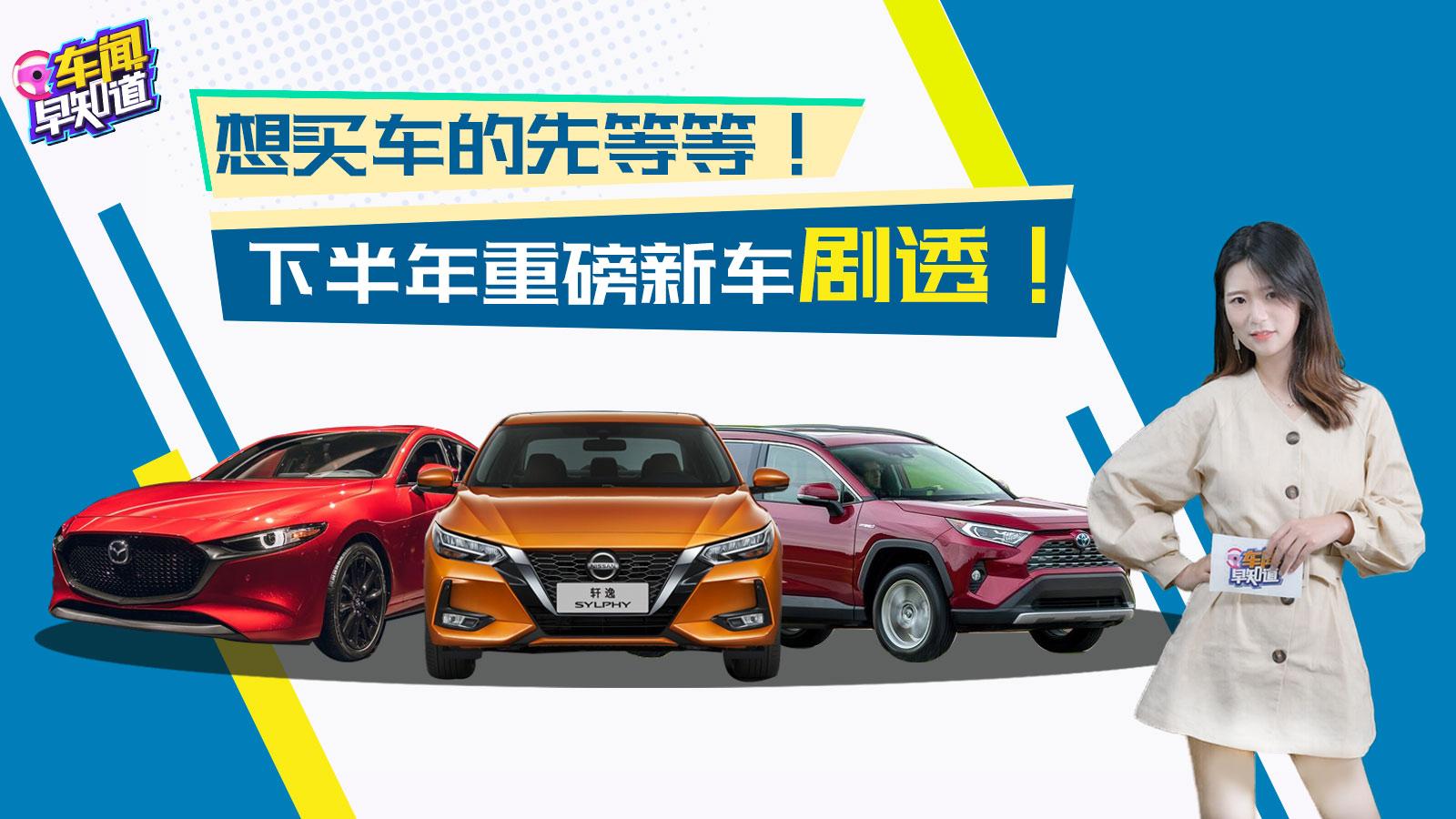 車聞早知道2019-想買車的先等等 下半年重磅新車劇透！