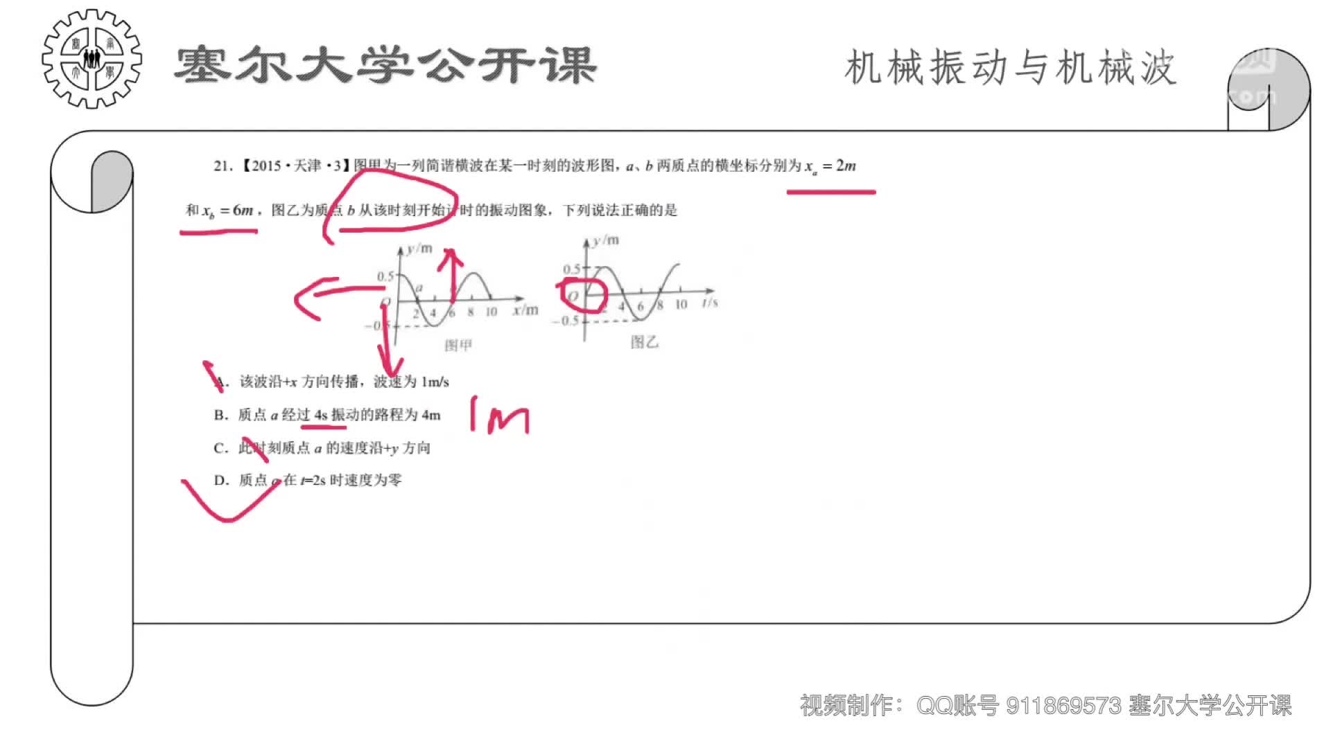 塞爾大學公開課之機械波18