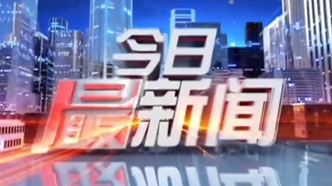 今日最新闻20210520
