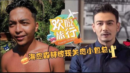 关岛偶遇小包总 不能再野性 06