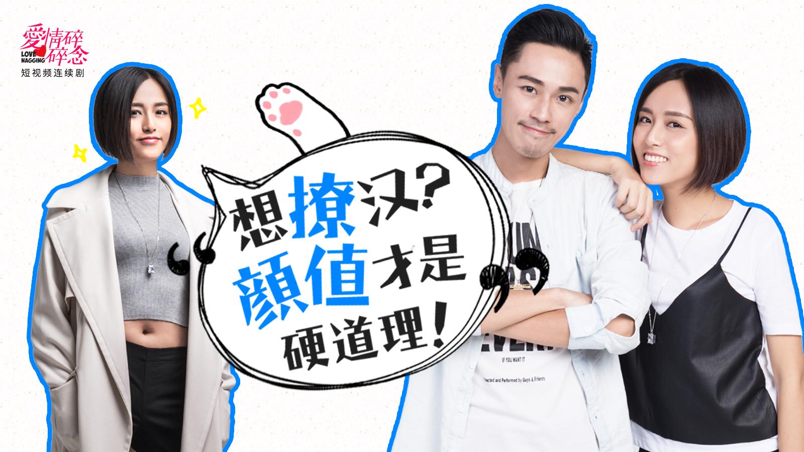 爱情碎碎念09 想撩汉？颜值才是硬道理！