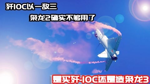 歼10C与枭龙2实力悬殊太大！歼10一架打三架，是否考虑购买歼10？