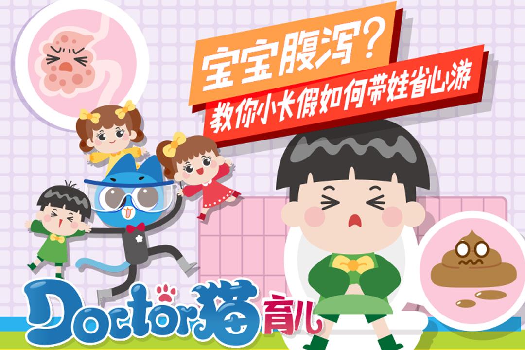寶寶腹瀉？教你小長假如何帶娃省心游！
