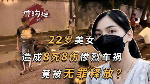 22岁女孩开车撞学生8死8伤，被判无罪释放！99%国民表示支持