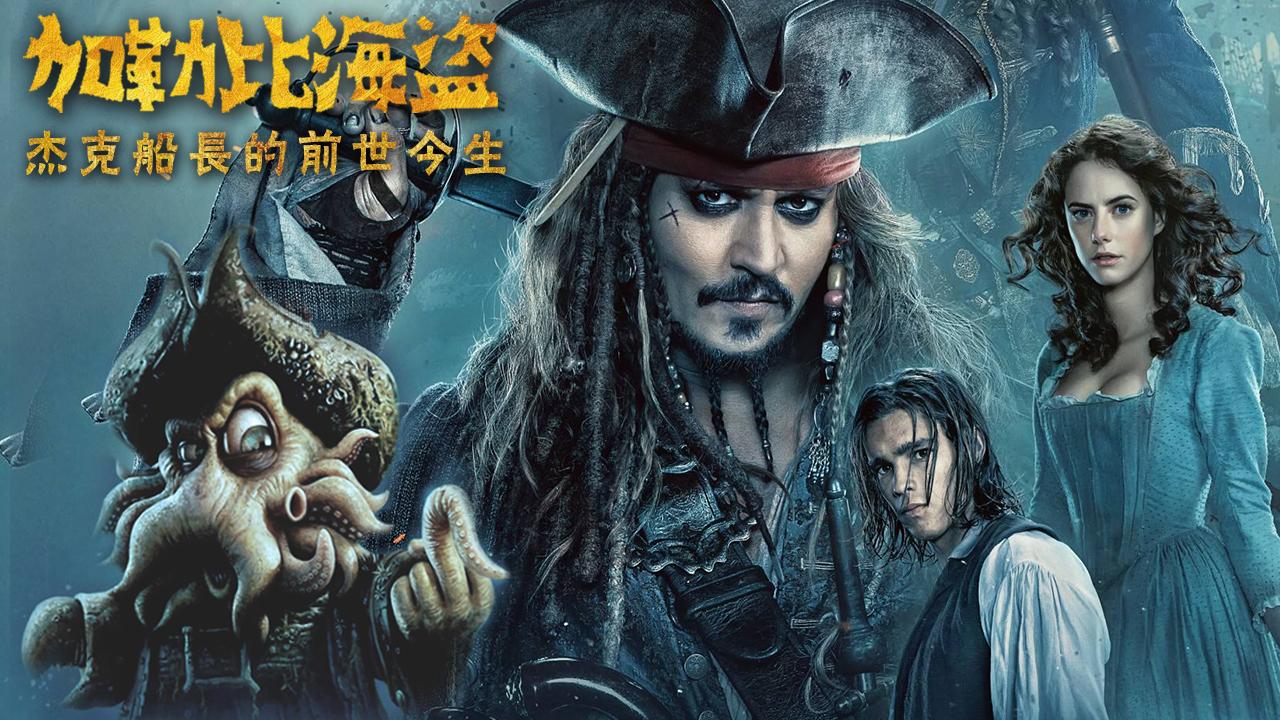 加勒比海盗 我杰克船长的前世今生