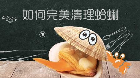 在家如何清理蛤蜊呢 09