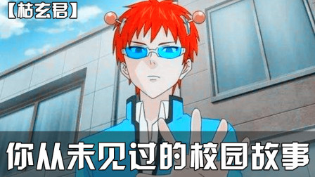 你从未见过的奇葩校园故事 17