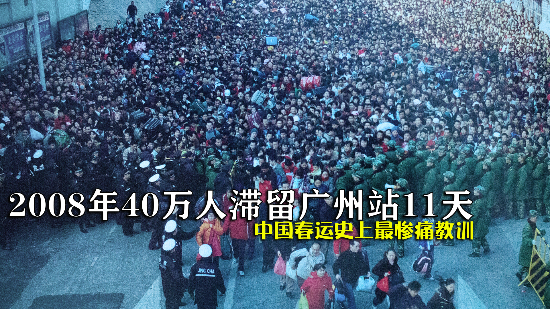 2008年40万人滞留广州火车站11天，中国春运史上最惨痛的教训！#春运#返乡