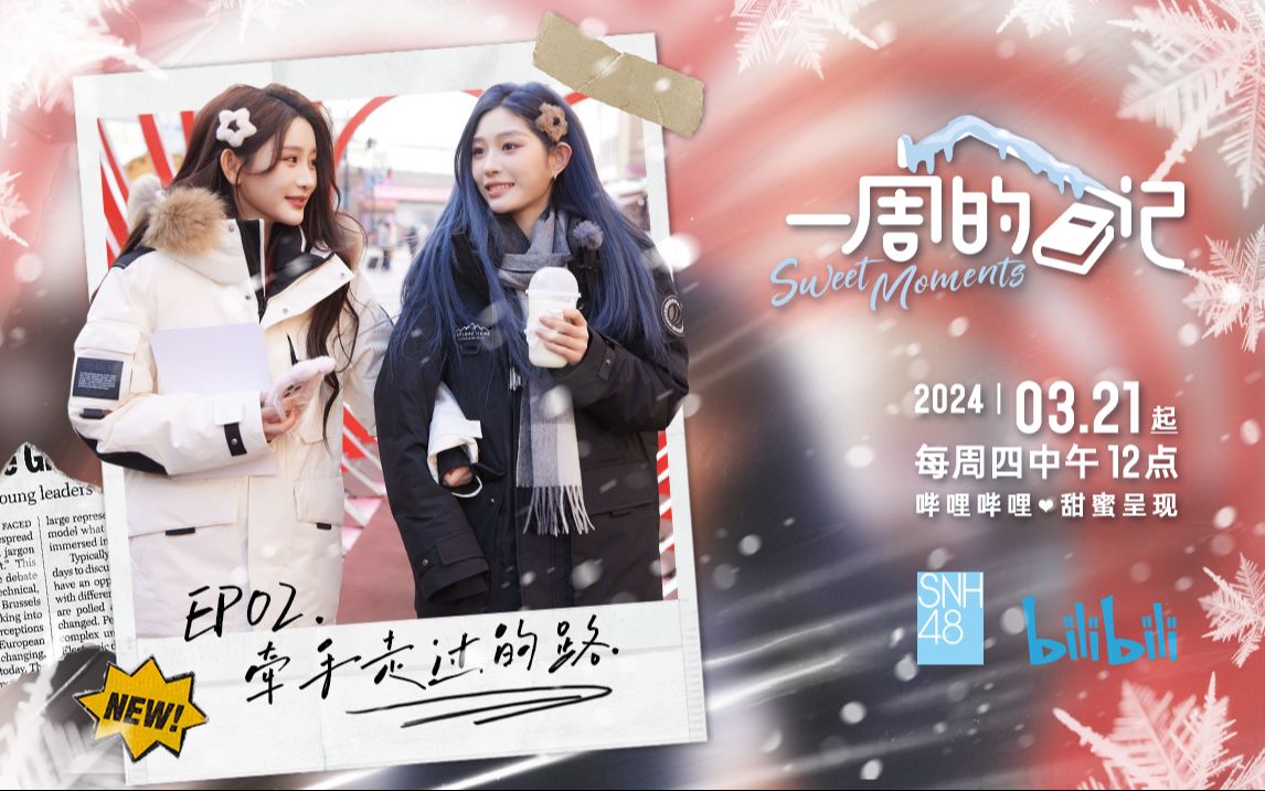 【牵手走过的路】SNH48王奕&周诗雨