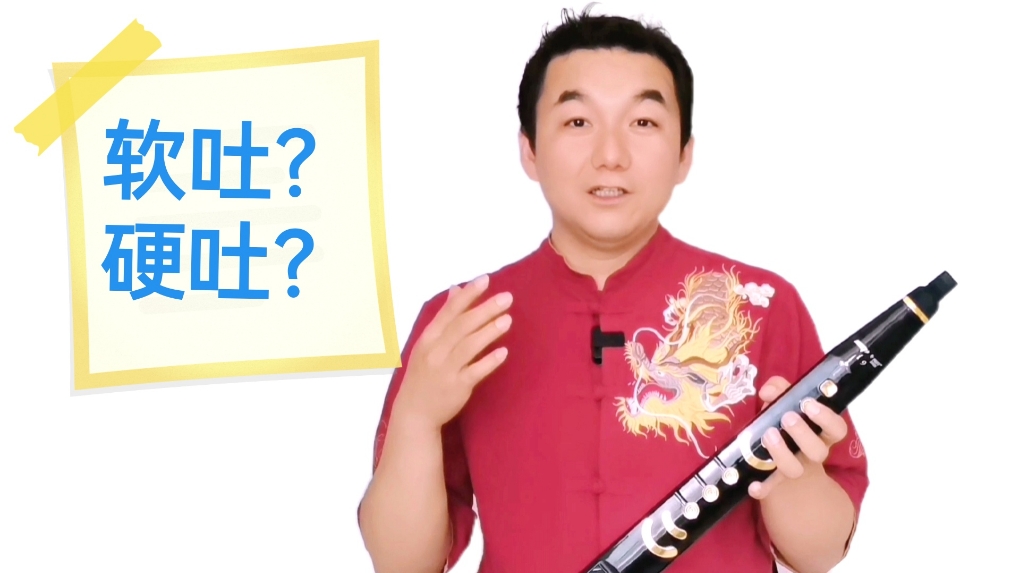#乐器 浅论吹管乐器演奏时，软吐与硬吐的概念、区别及操作要领#登乐计划