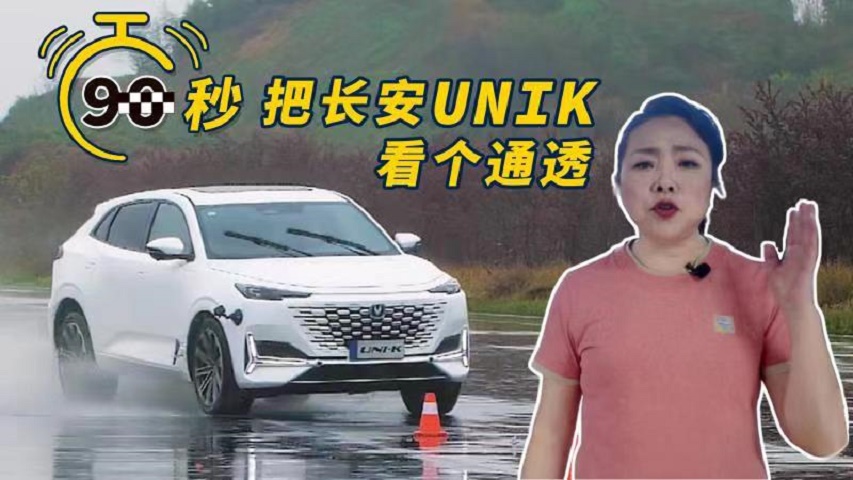 90秒说车！红姐带你把长安UNI-K看个通透