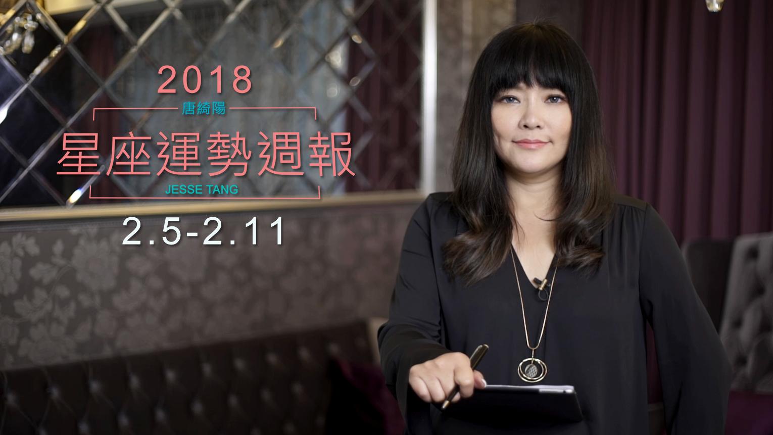 唐綺陽占星周運20180205-0211