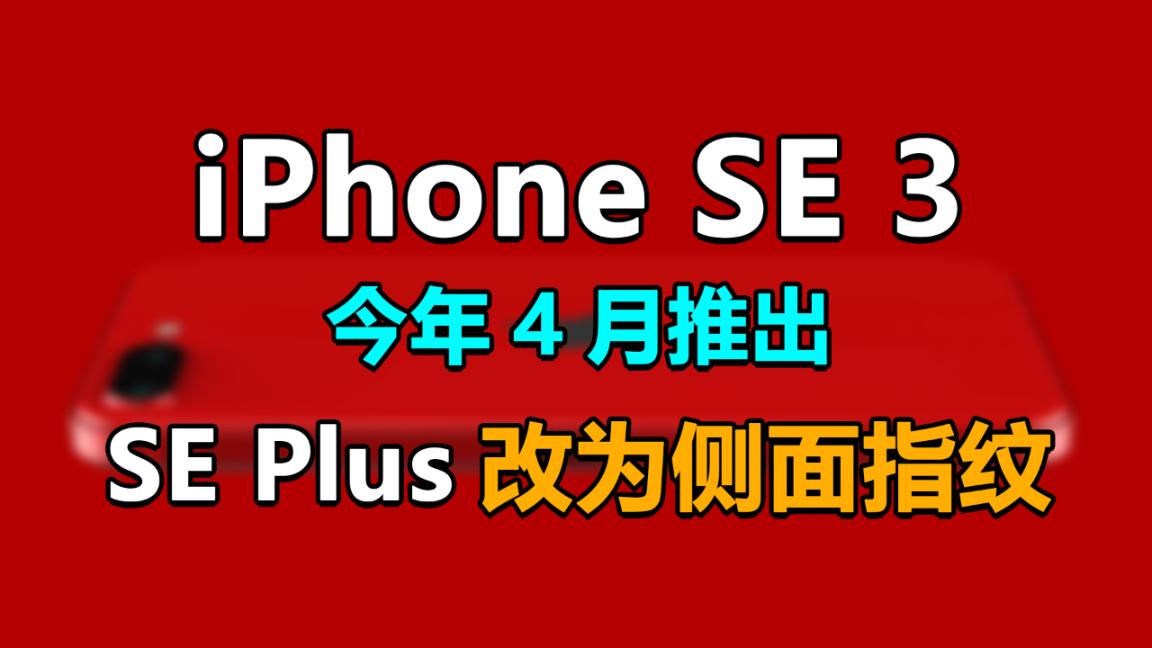 iPhoneSE 3今年4月推出，SE Plus改为侧面指纹