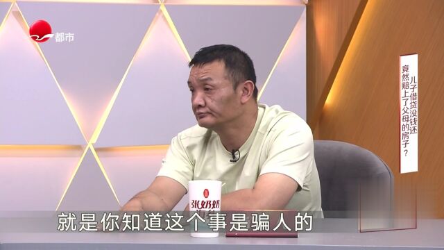 儿子借贷没钱还  竟然赔上了父母的房子？