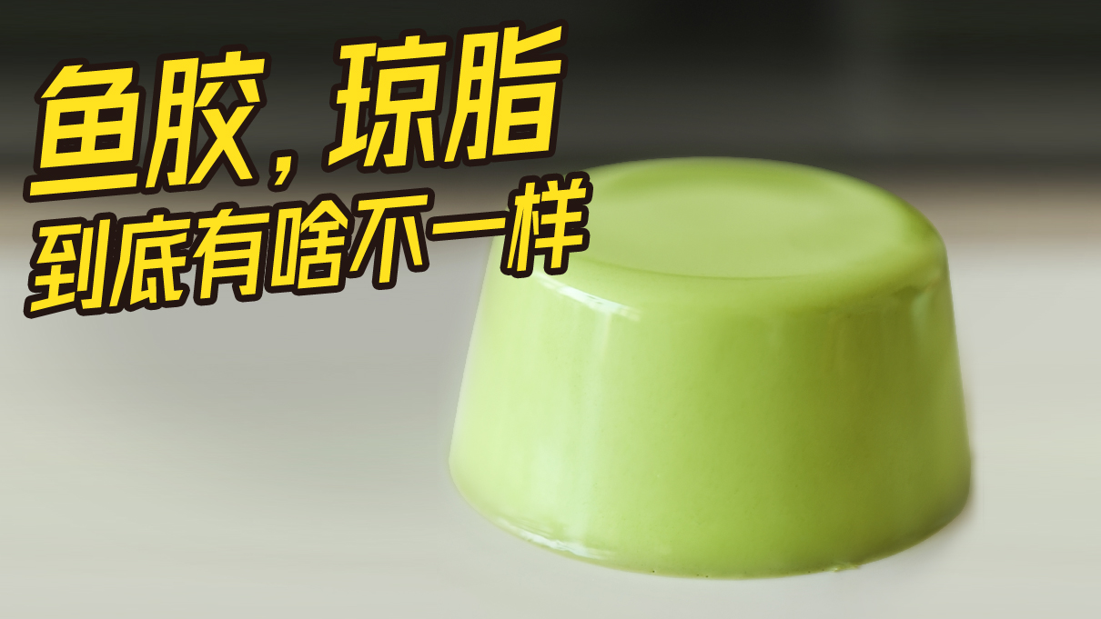 吉利丁、琼脂.凝固剂有什么区别？一次讲清！