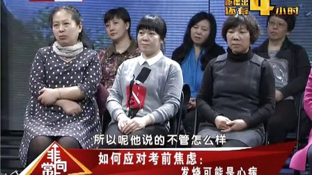 如何應(yīng)對考前焦慮 160604