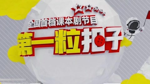 課本劇《紙的發(fā)明》 小朋友現(xiàn)場體驗造紙