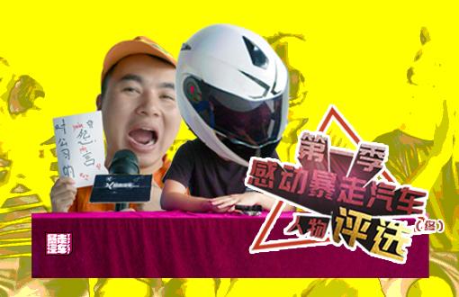 【暴走汽車】實(shí)在沒得選了！第一季感動(dòng)暴走汽車人物評選