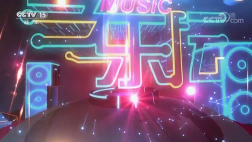 《今乐坛》 20190926