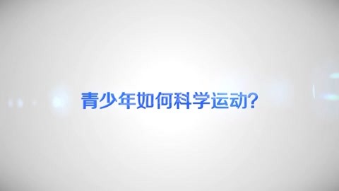 青少年如何科学运动？