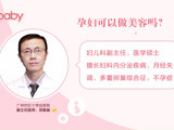孕妇可以做美容吗？