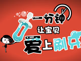 一分钟让宝贝爱上刷牙
