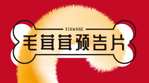 毛茸茸预告片“大”人物