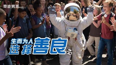 生而为人 请选择善良《奇迹男孩》