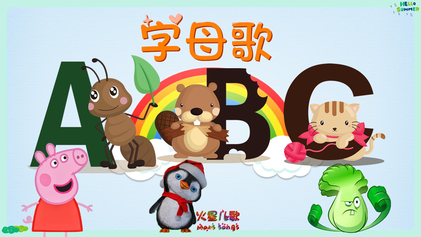 abc 字母儿歌 动物版