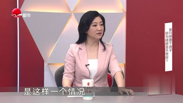 我只想要个孩子  你为啥就是不答应？