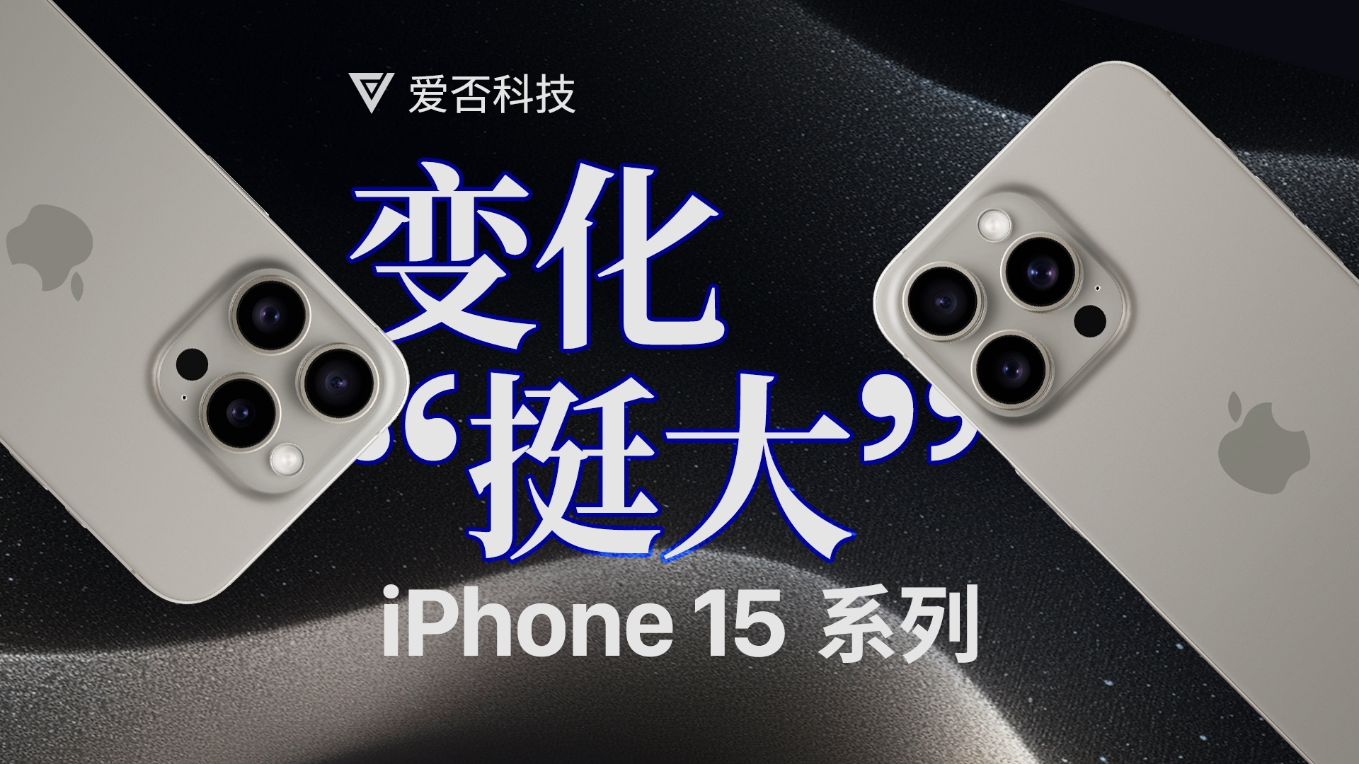 【爱否】特级刀法，iPhone 15  Pro Max 评测