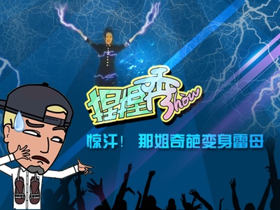 捏捏秀：惊汗！那姐奇葩变身雷母！