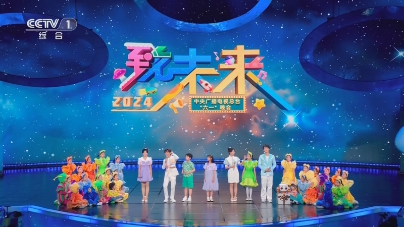 《致未來——2024年中央廣播電視總臺“六一”晚會》 20240601