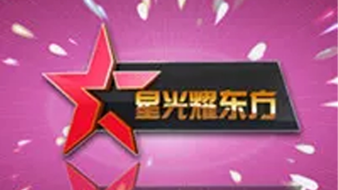 130608星光耀东方_001