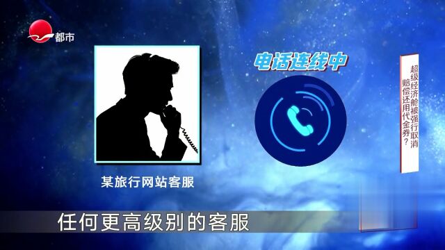 超级经济舱被强行取消  赔偿还用代金券？