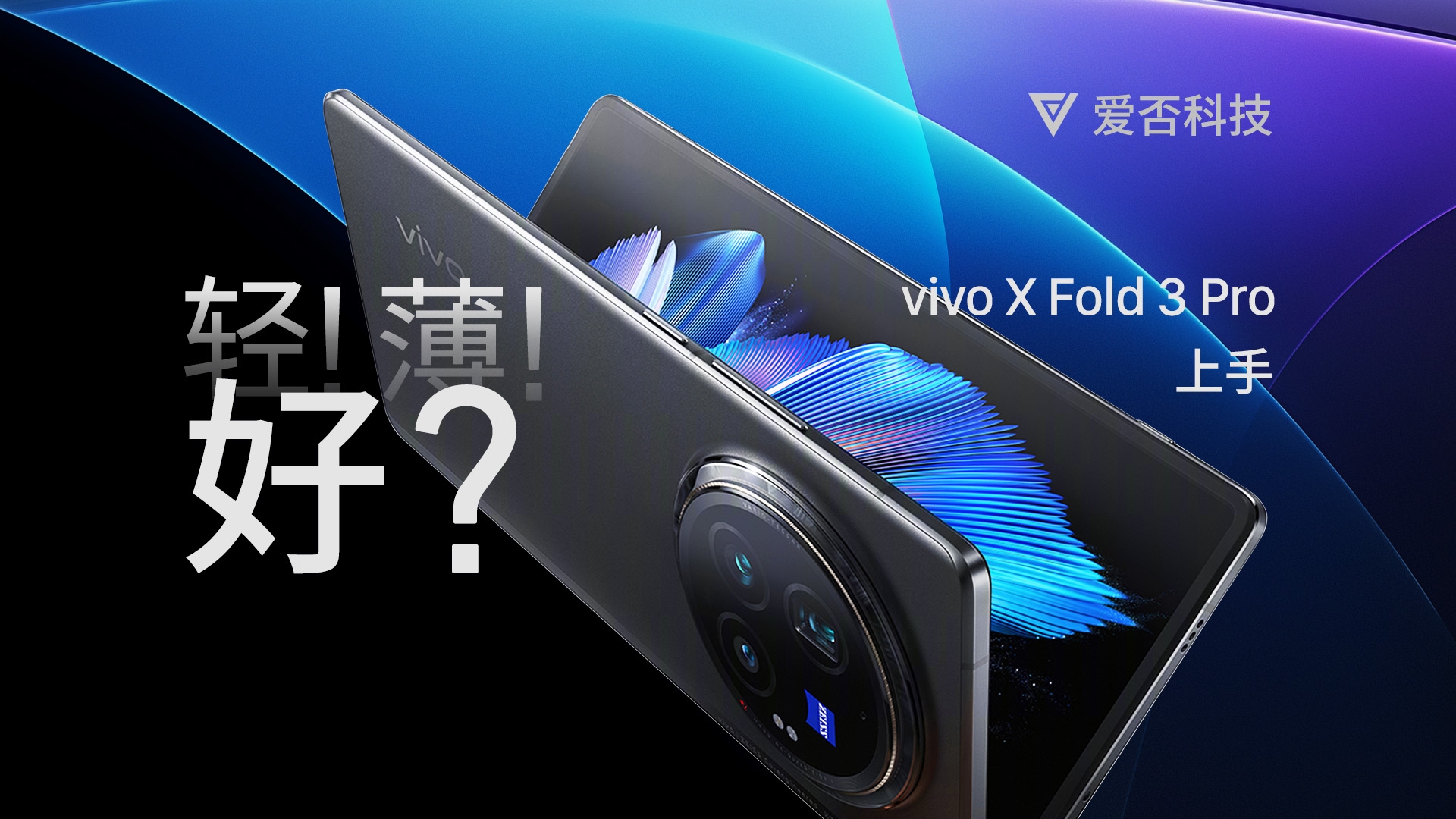 【爱否】我一定要跟大家说说 vivo x Fold 3 Pro 的几个优缺点