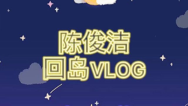 陳俊潔創(chuàng)造營2021決賽回島VLOG