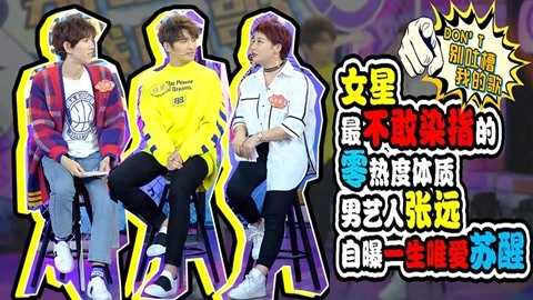 张远自曝一生唯爱苏醒