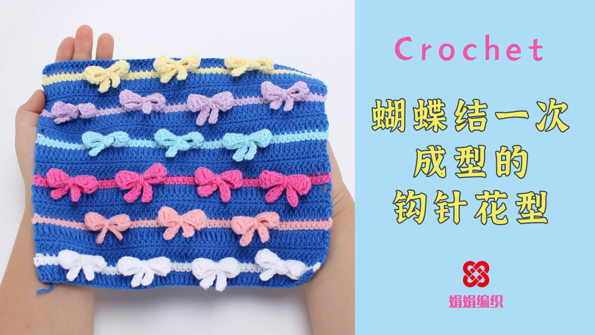 一款有蝴蝶结的钩针花型,蝴蝶结是一次成型的喔,喜欢的一定跟着学