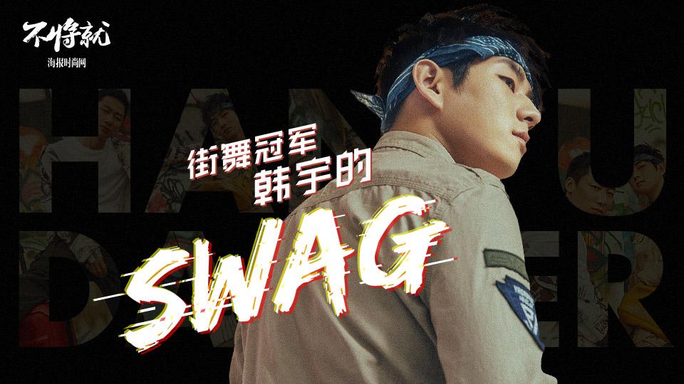 是Battle王也是舞者導(dǎo)師，街舞冠軍韓宇的滿分SWAG，了解一下？