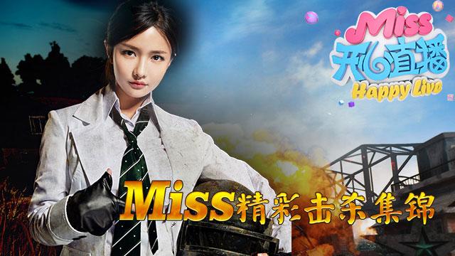 Miss开心直播：绝地女枪神的正确打开模式，一枪一个小朋友！