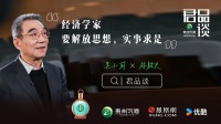 林毅夫：经济学家要解放思想