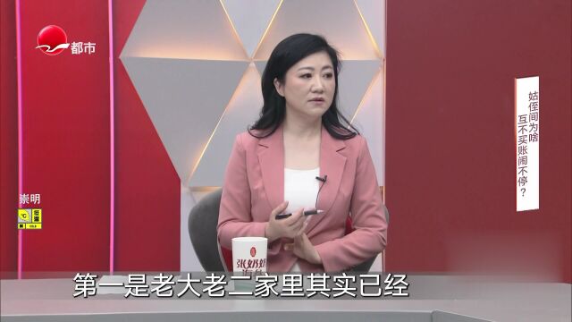 姑侄间为啥互不买账闹不停？