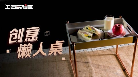 创意懒人桌让你舒服宅家