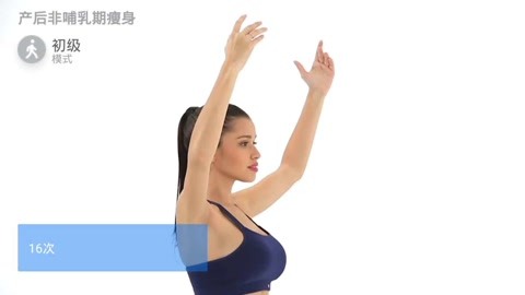 产后非哺乳期瘦身