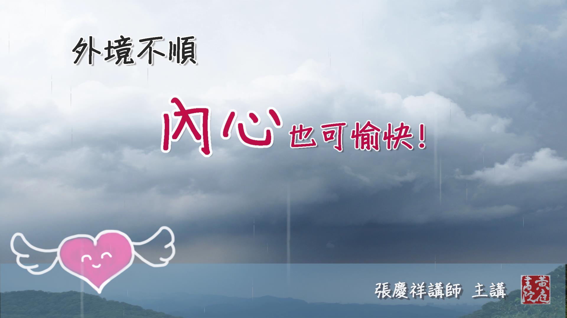 【黄庭禅】外境不顺，内心也可愉快