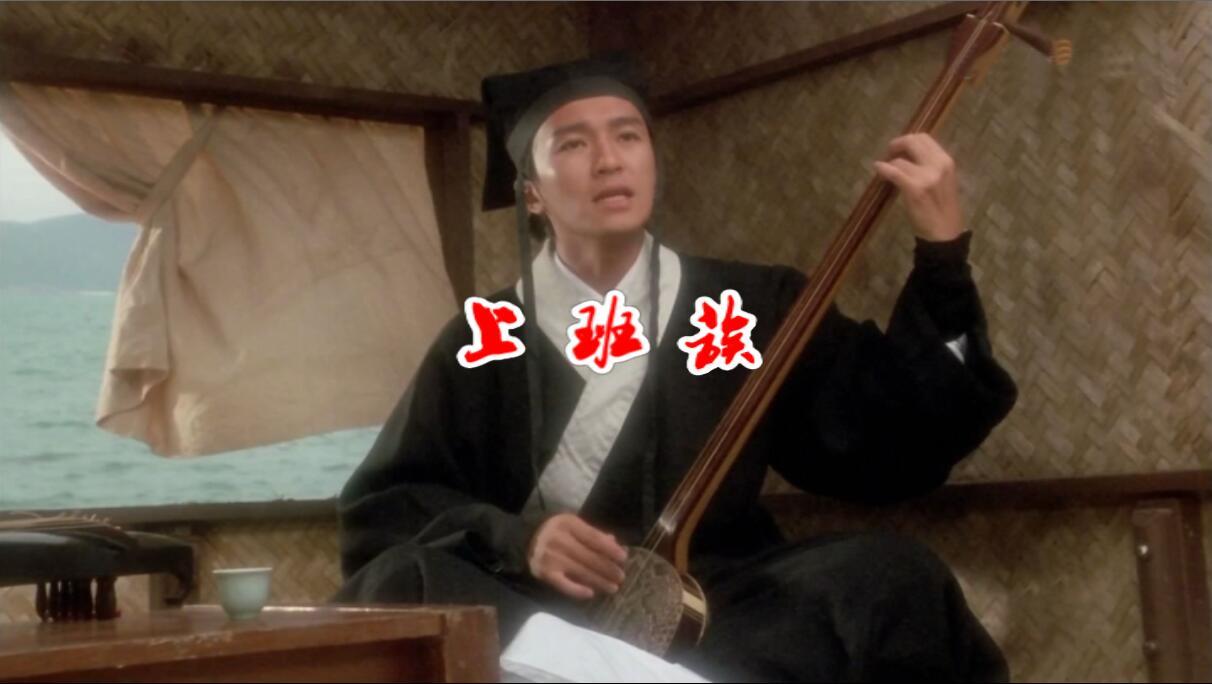 星爷为北漂一族代言 上班族版《远走高飞》 唱哭无数打工仔