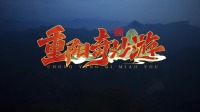 登高赏秋华岁岁话重阳，一起书写奇幻之旅