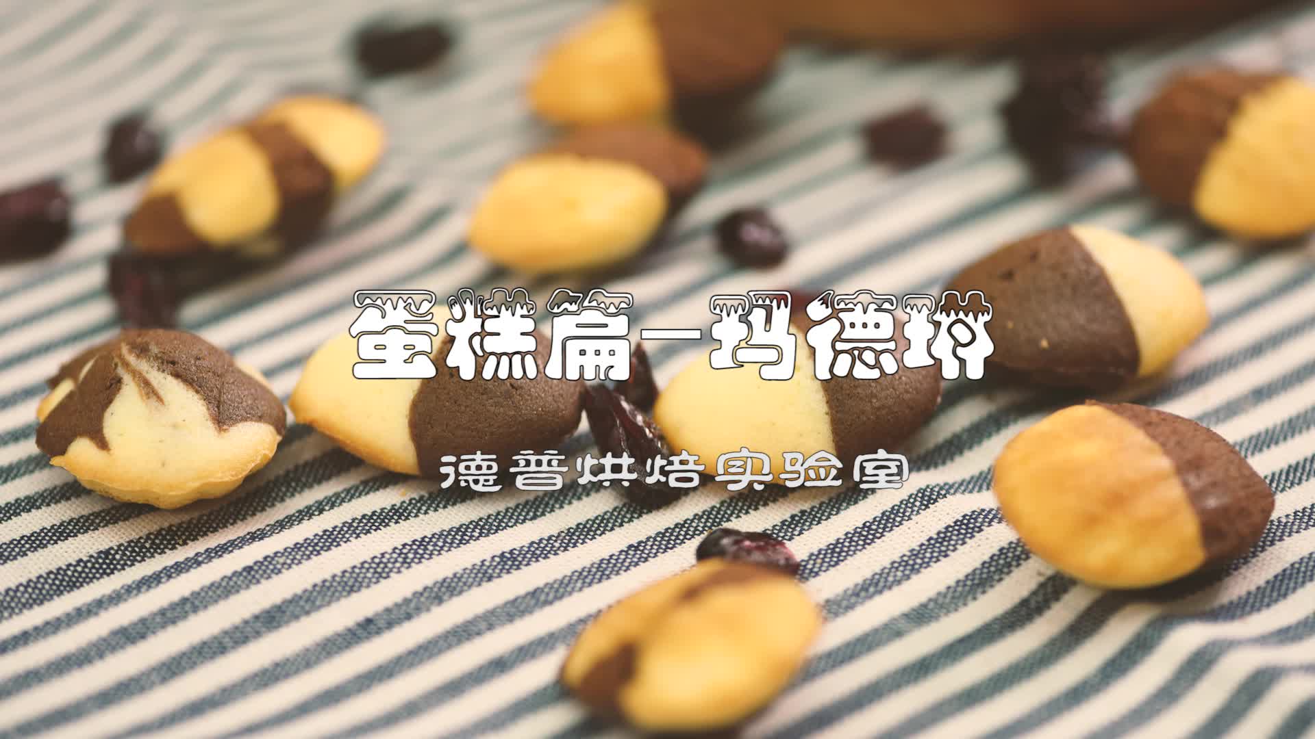 传说中的女仆蛋糕大理石玛德琳