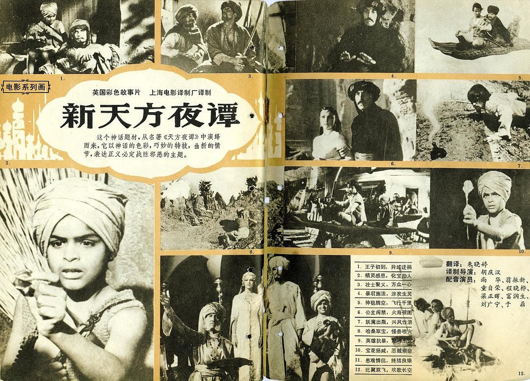新天方夜谭